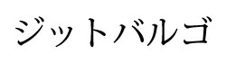 ジットバルゴ ジットバルゴ